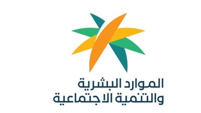 لينك وزارة الموارد البشرية والتنمية الاجتماعية.. وخطوات الحصول على ضمان اجتماعي