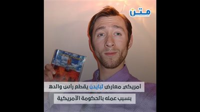 أمريكي معارض لبايدن يقطع رأس والده بسبب عمله بالحكومة الأمريكية.. فيديو جراف