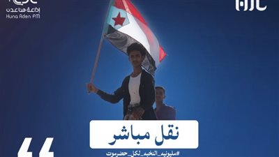قناة عدن المستقلة تعلن تغطية مباشرة لمليونية النخبة الحضرمية المقرر انطلاقها اليوم السبت
