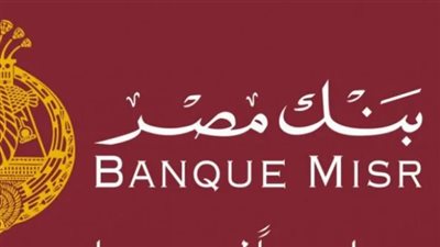  شروط الحصول على وظائف بنك مصر 2024