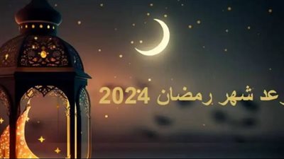 موعد شهر رمضان فلكيًا 2024.. والإمساكية كاملة