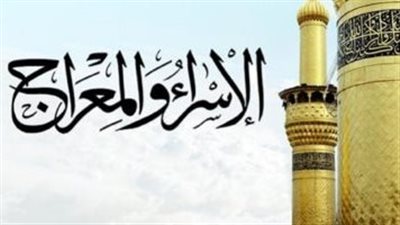 ماذا تفعل ليلة الإسراء والمعراج؟