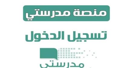 رابط منصة مدرستي 1445.. والخدمات وخطوات التسجيل 