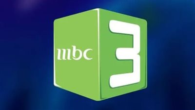  تردد قناة MBC3 على نايل سات وعرب سات