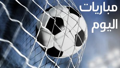 مواعيد مباريات اليوم السبت بمختلف البطولات.. والقنوات الناقلة