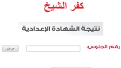 نتيجة الشهادة الإعدادية 2024 في محافظة كفر الشيخ.. ورابط الحصول عليها