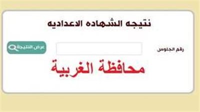 نتيجة الشهادة الإعدادية محافظة الغربية بالاسم ورقم الجلوس 2024