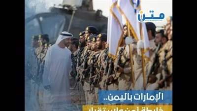 الإمارات باليمن.. خارطة أمن واستقرار في المحافظات المحررة (فيديوجراف)