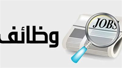 الشروط والتخصصات المطلوبة لعدد من الوظائف بقطاعات عديدة