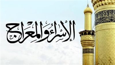 حكم صيام يوم الإسراء والمعراج