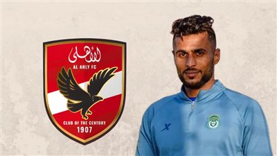 حارس الأهلي الجديد الذي 