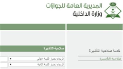 لينك الاستعلام عن صلاحية تأشيرة الخروج والعودة