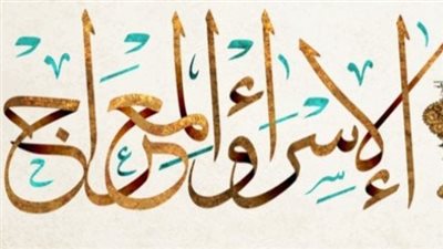 قصة ليلة الإسراء والمعراج