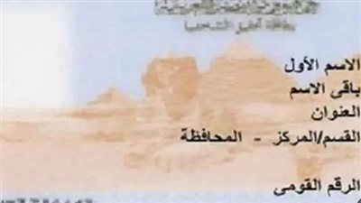 الاستعلام عن الرقم القومي بالاسم