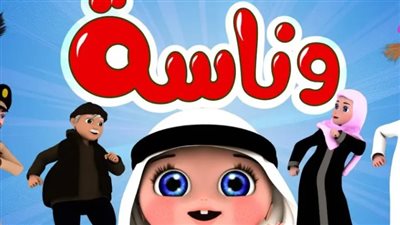  طريقة تنزيل قناة وناسة للأطفال 2024