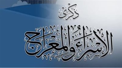 موعد ليلة الاسراء والمعراج 2024