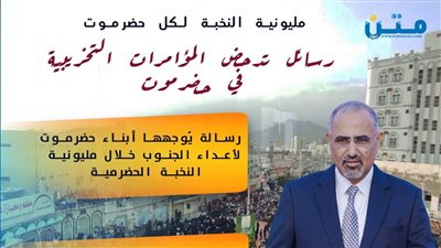 مليونية الوفاء للنخبة الحضرمية.. رسائل تدحض المؤامرات التخريبية في حضرموت (فيديوجراف)