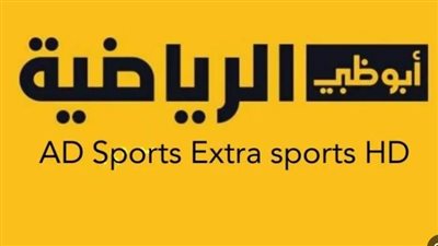 تردد قناة ابوظبي الرياضية المفتوحة AD SPORT1 HD 2024