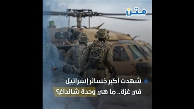 شهدت أكبر خسائر إسرائيل في غزة.. ما هي وحدة شالداغ؟ (فيديوجراف)