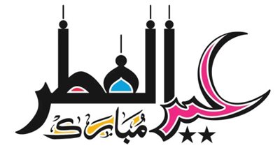  الإجازات الرسمية المتبقية في عام 2024.. موعد إجازة عيد الفطر 