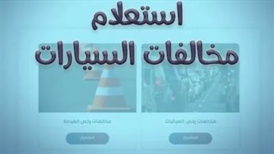  مجانا.. خطوات لاستعلام عن مخالفات المرور عبر موقع النيابة العامة 