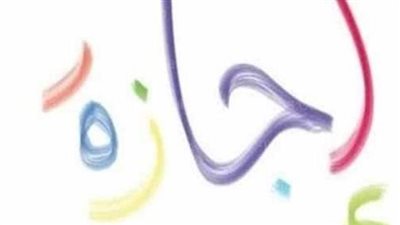  الإجازات الرسمية في الترم الثاني 2024