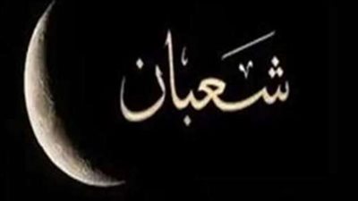 موعد استطلاع هلال أول شهر شعبان 2024