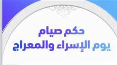 حكم صيام الإسراء والمعراج