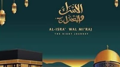 متي ليلة الإسراء والمعراج؟