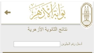 رابط بوابة الأزهر الإلكترونية لاستخراج نتيجة الشهادة الإعدادية الأزهرية 2024 برقم الجلوس