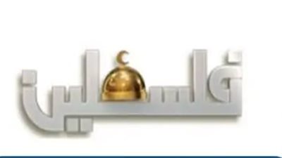  تردد قناة فلسطين الفضائية Palestine Live TV 2024