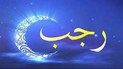 الاسراء والمعراج.. هل صيام شهر رجب بدعة؟