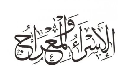 موعد وأسعار عمرة الإسراء والمعراج 2024