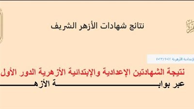 ظهرت الآن.. لينك بوابة الأزهر الشريف للحصول على الشهادة الإعدادية برقم الجلوس