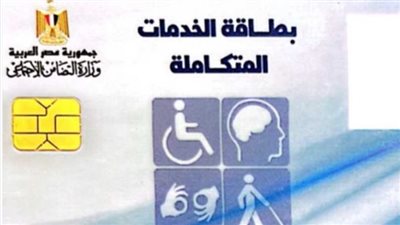  شروط استخراج كارت الخدمات المتكاملة 2024.. والخطوات والأوراق المطلوبة 