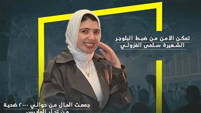 الأمن المصري يضبط بلوجر سرقت مليار جنيه (إنفوجراف)