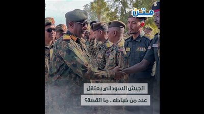 الجيش السوداني يعتقل عدد من ضباطه.. ما القصة؟ (فيديوجراف)