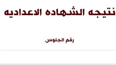 رابط نتيجة الشهادة الاعدادية محافظه الغربية 2024