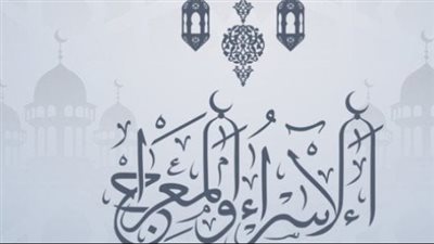 أدعية الإسراء والمعراج مكتوب ومستجابة 