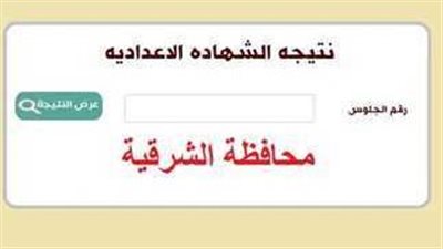 رابط نتيجة الشهادة الاعدادية بمحافظة الشرقية 2024 برقم الجلوس 
