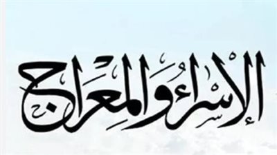  سبب تسمية الإسراء والمعراج بهذا الاسم