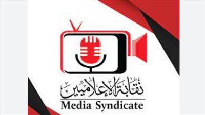 شروط التسجيل في نقابة الإعلاميين.. والأوراق المطلوبة للحصول علي تصريح مزاولة المهنة