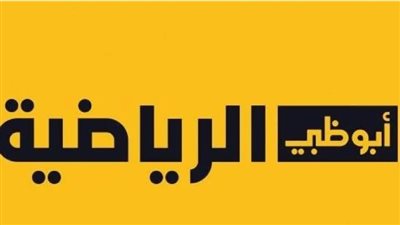 تردد قنوات أبو ظبي الرياضية الجديد 2024