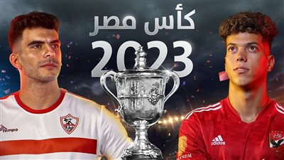 لأول مرة خارج البلاد.. موعد ومكان نهائي كأس مصر بين الأهلي والزمالك