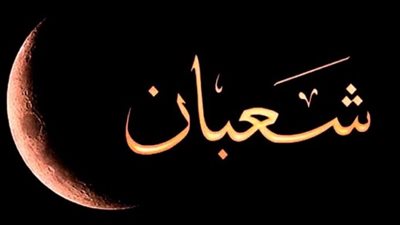  فضائل شهر شعبان مكتوبة