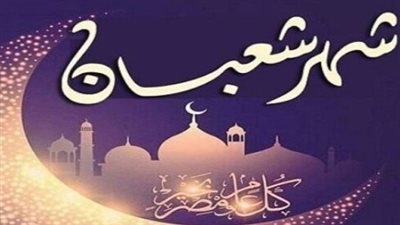  الأدعية المستحب ترديدها عن رؤية هلال شهر شعبان