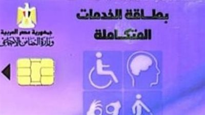  رابط استعلام كارت الخدمات المتكاملة بالرقم القومي لعام 2024