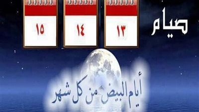 موعد الأيام البيض لشهر شعبان 2024 والأعمال المستحبة فيها