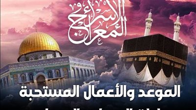 الموعد والأعمال المستحبة بليلة الإسراء والمعراج (إنفوجراف)