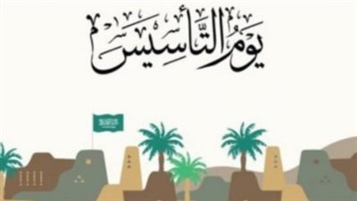 موعد إجازة يوم التأسيس السعودي 1445
